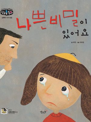 cover image of 나쁜 비밀이 있어요
